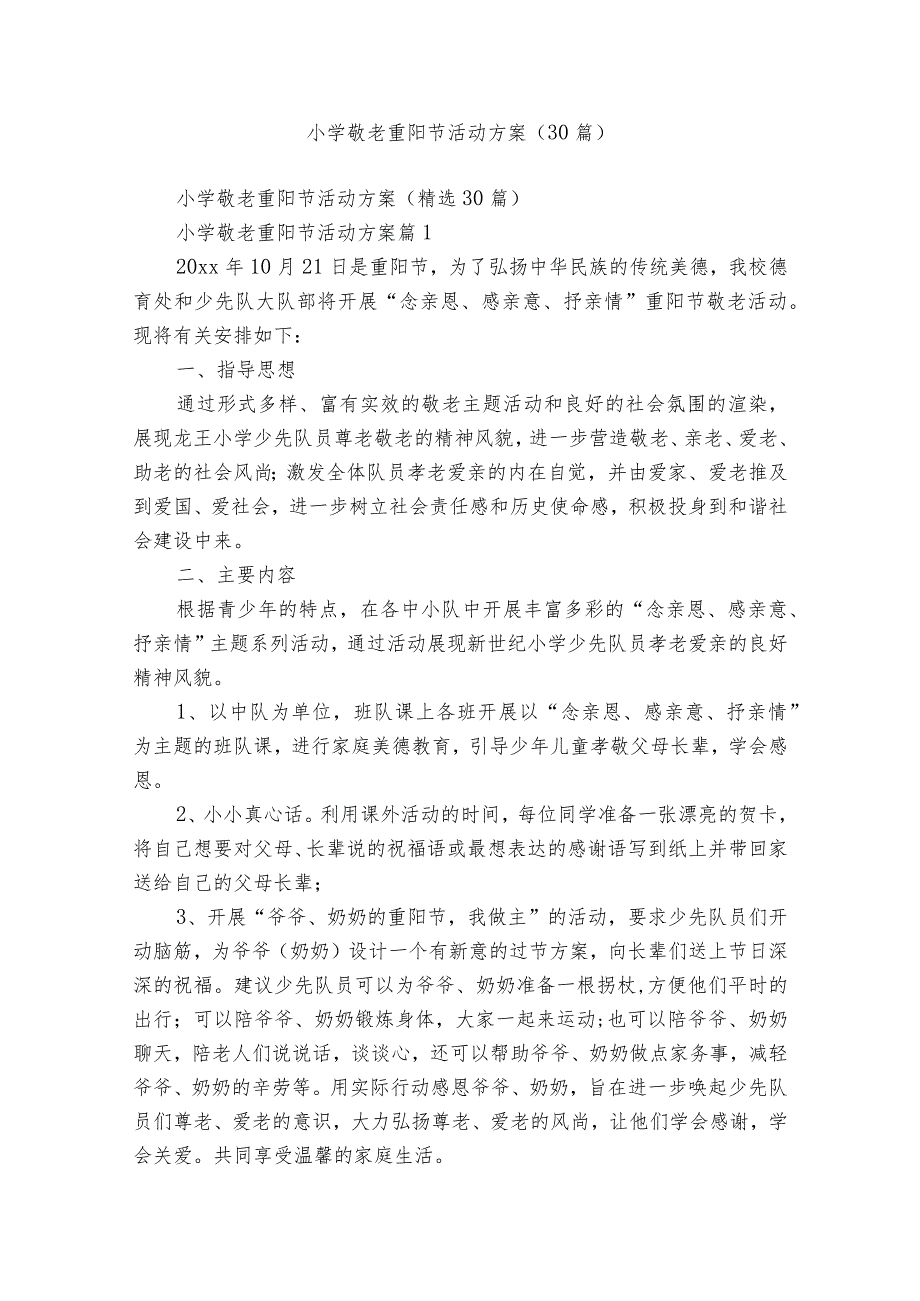 小学敬老重阳节活动方案（30篇）.docx_第1页