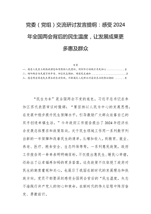 党委（党组）交流研讨发言提纲：感受2024年全国两会背后的民生温度让发展成果更多惠及群众.docx