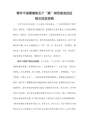 青年干部要锤炼五个“真”踔厉奋发启征程交流发言稿.docx