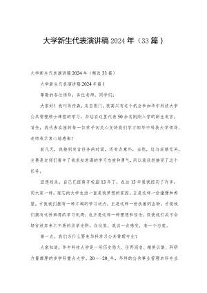 大学新生代表演讲稿2024年（33篇）.docx