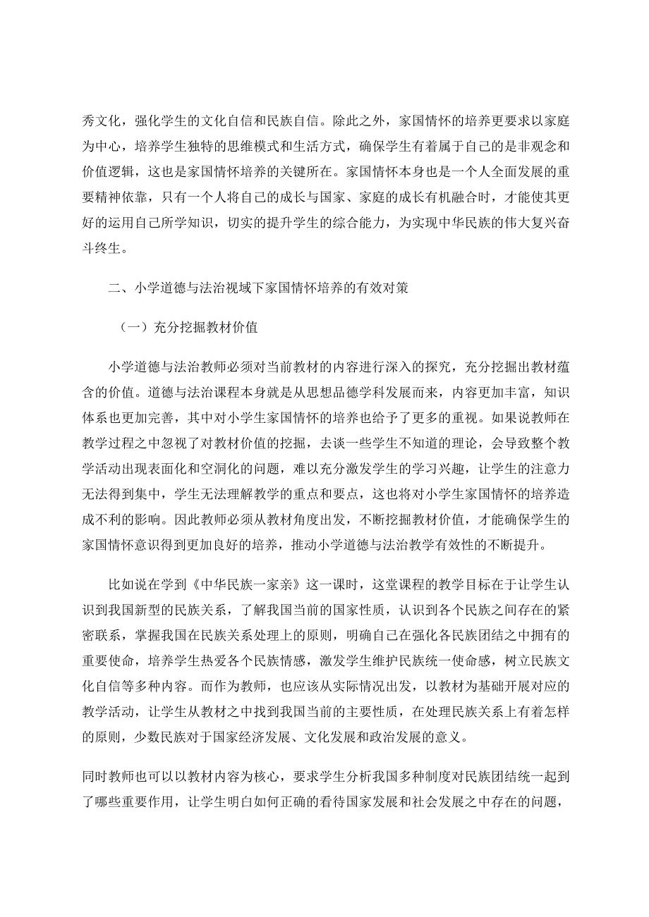 小学道德与法治视域下家国情怀的培养论文.docx_第2页