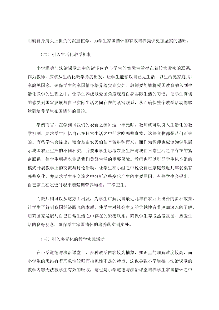 小学道德与法治视域下家国情怀的培养论文.docx_第3页