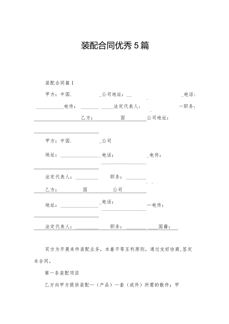 装配合同优秀5篇.docx_第1页