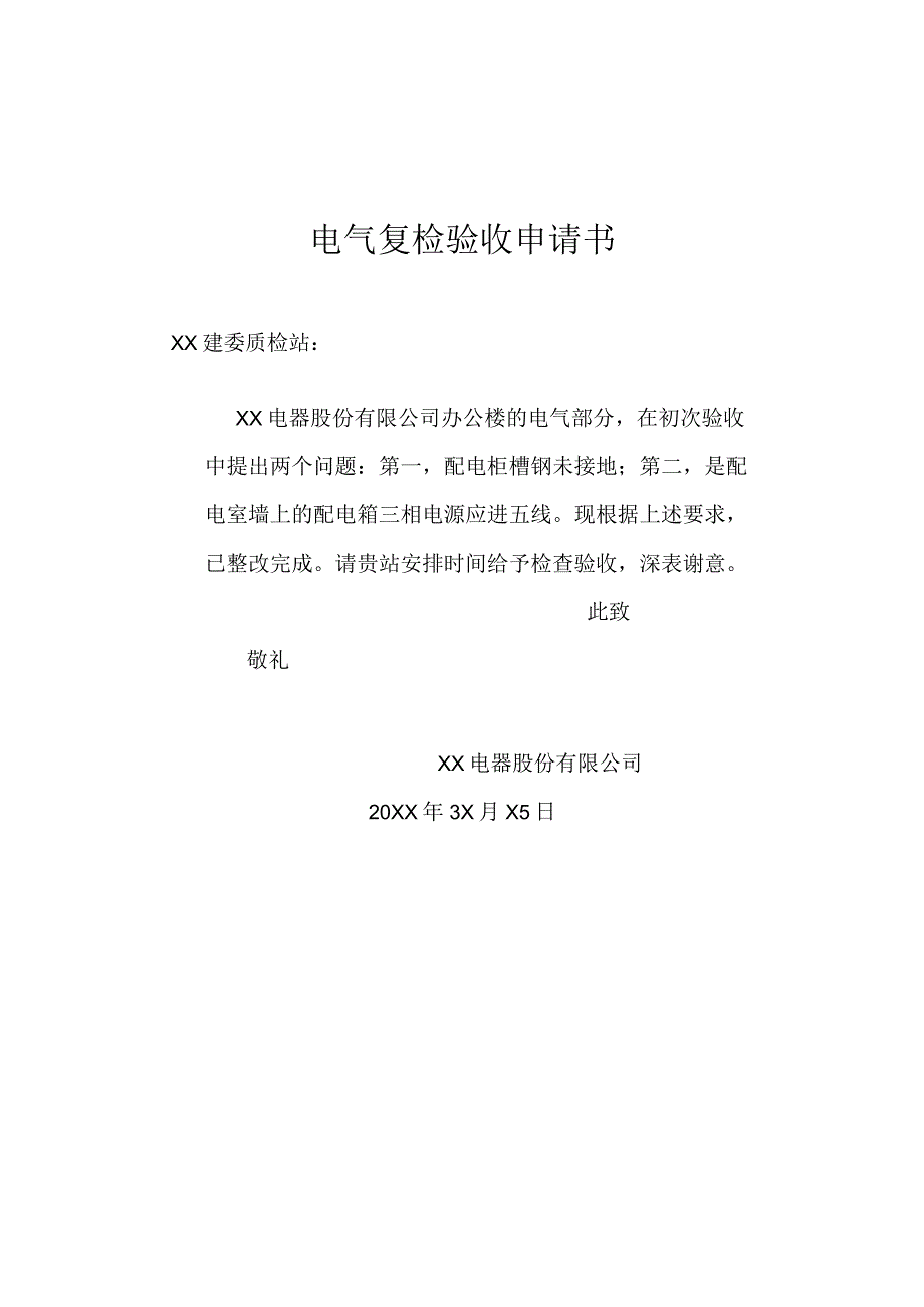 电气复检验收申请书（2024年）.docx_第1页