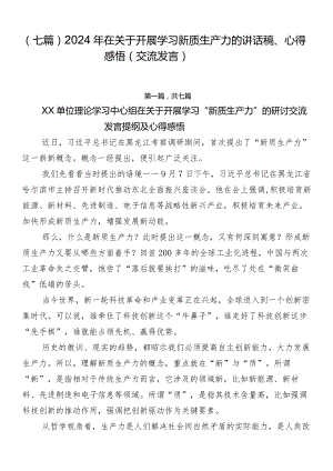 （七篇）2024年在关于开展学习新质生产力的讲话稿、心得感悟（交流发言）.docx