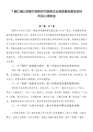 7篇汇编以党建引领新时代国有企业高质量发展发言材料及心得体会.docx