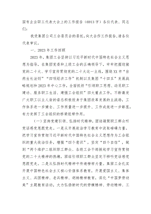 国企职工代表大会上的工作报告.docx