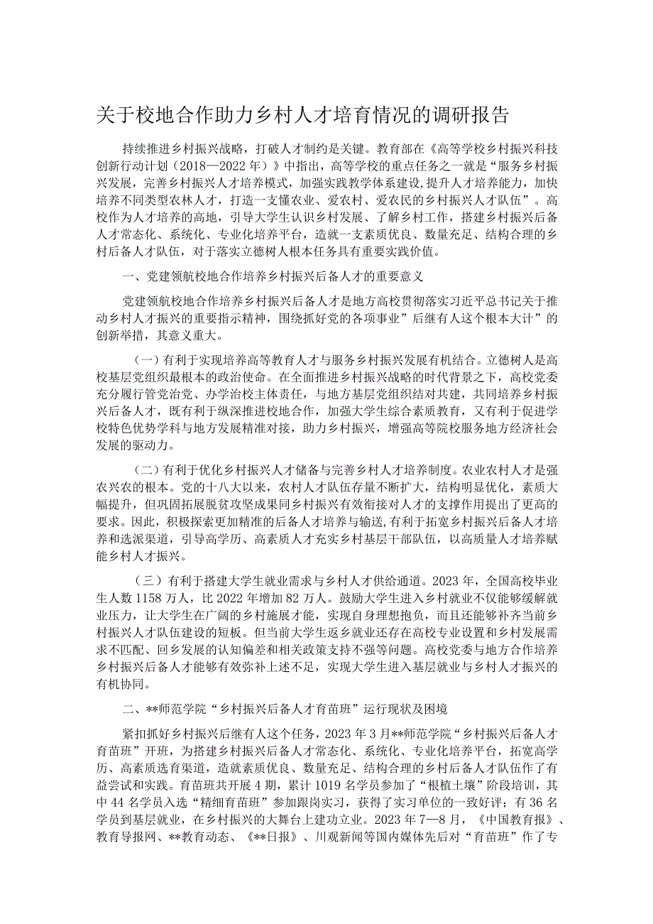 关于校地合作助力乡村人才培育情况的调研报告.docx_第1页