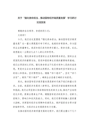 关于“强化使命担当推动国有经济高质量发展”学习研讨交流发言（共六篇）汇编.docx