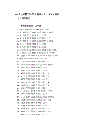 2024届信息管理与信息系统专业毕业论文选题(北津学院).docx