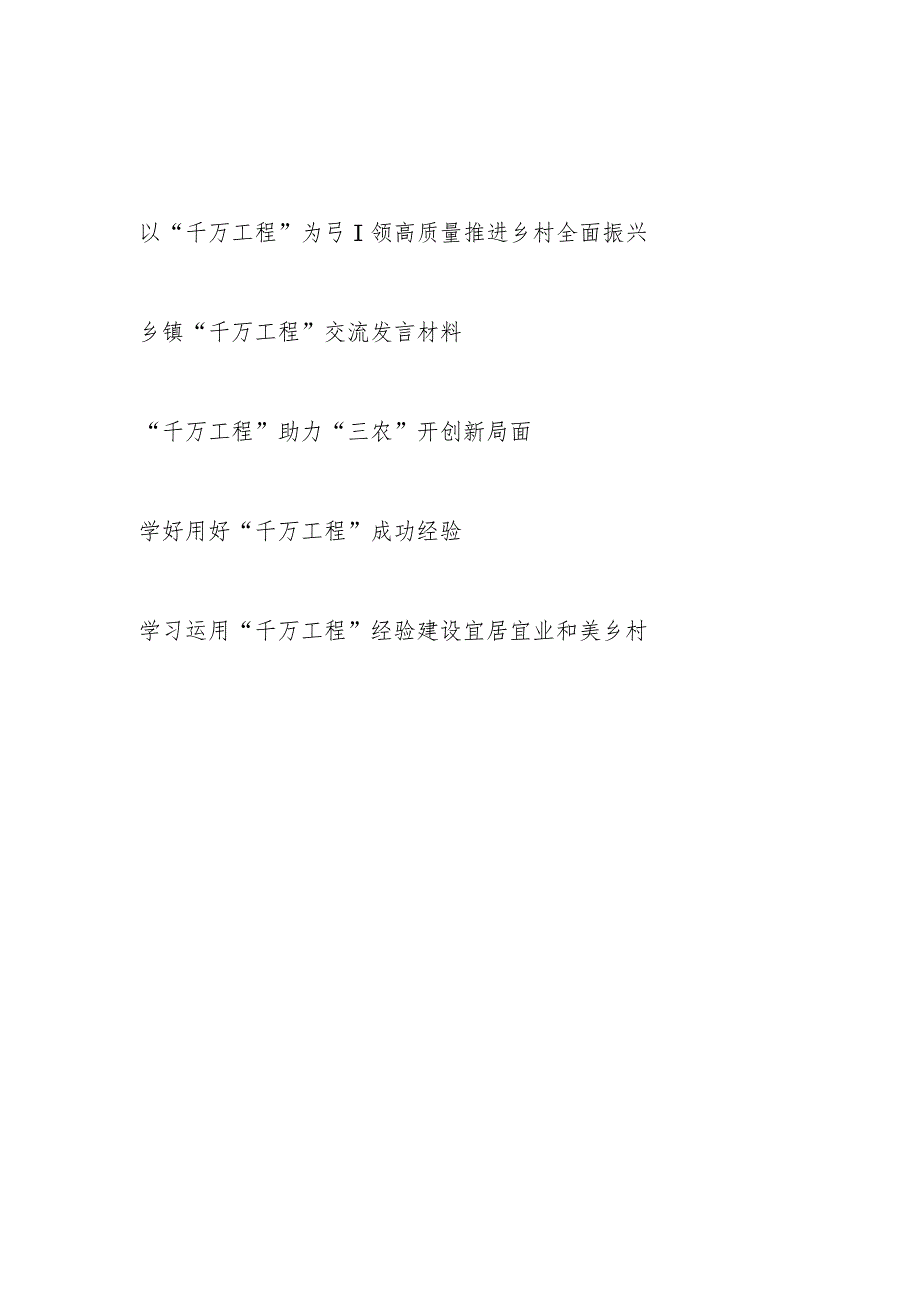 2024学习运用“千万工程”经验交流发言材料5篇.docx_第1页