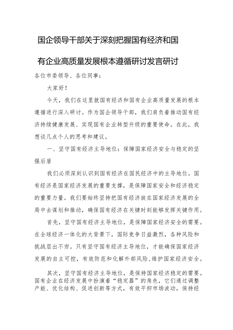 国企领导干部关于深刻把握国有经济和国有企业高质量发展根本遵循研讨发言研讨.docx_第1页