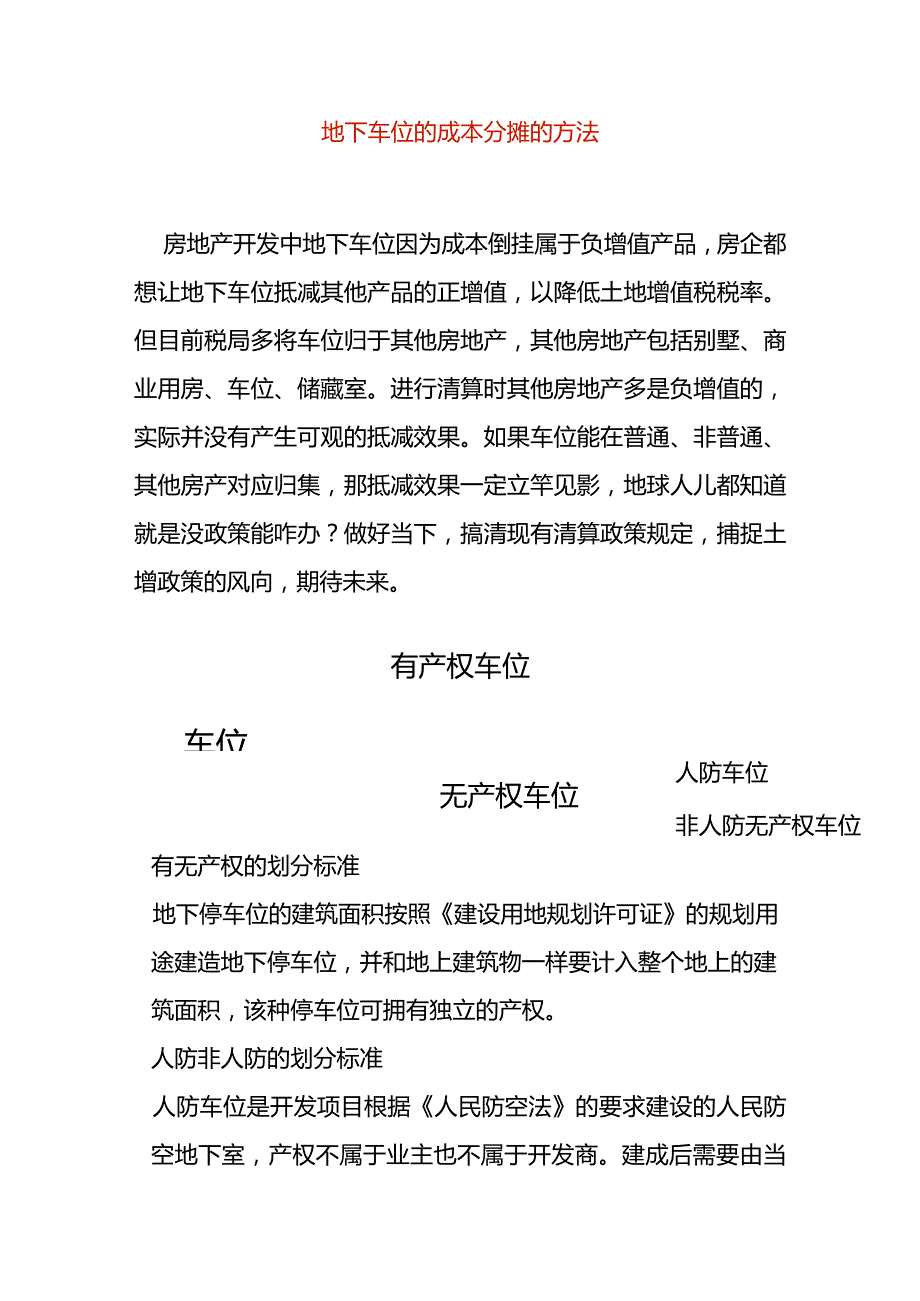 地下车位的成本分摊的方法.docx_第1页