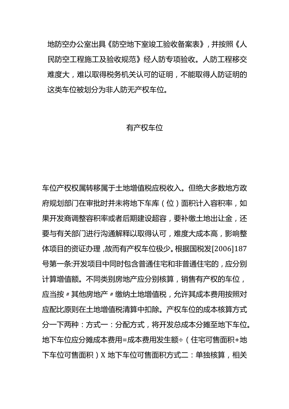 地下车位的成本分摊的方法.docx_第2页