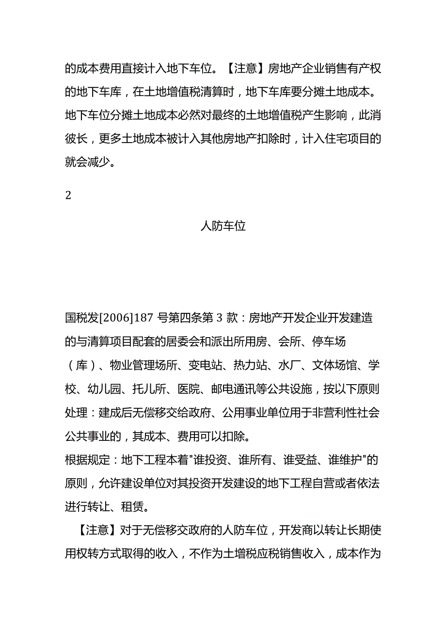 地下车位的成本分摊的方法.docx_第3页