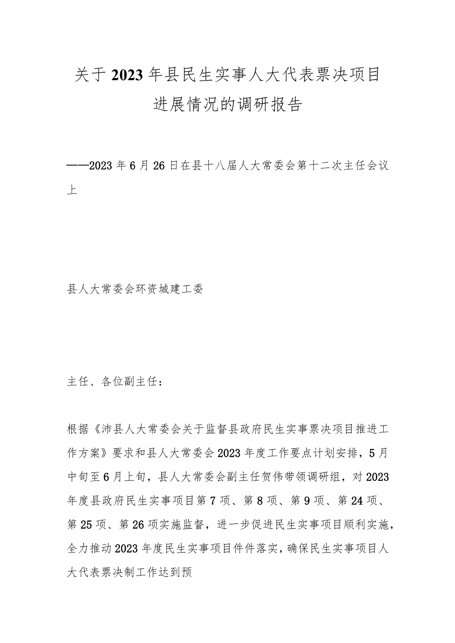 关于2023年县民生实事人大代表票决项目进展情况的调研报告.docx_第1页