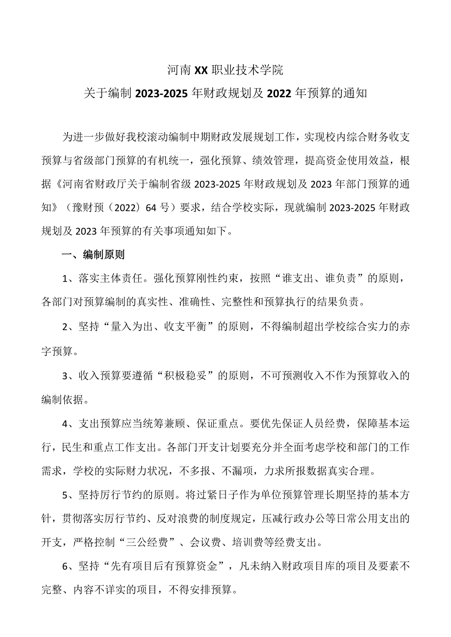 河南XX职业技术学院关于编制2023－20…2年预算的通知（2024年）.docx_第1页