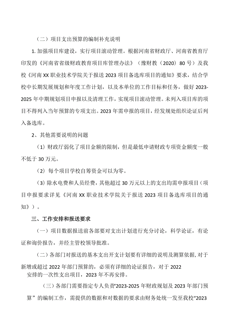 河南XX职业技术学院关于编制2023－20…2年预算的通知（2024年）.docx_第3页