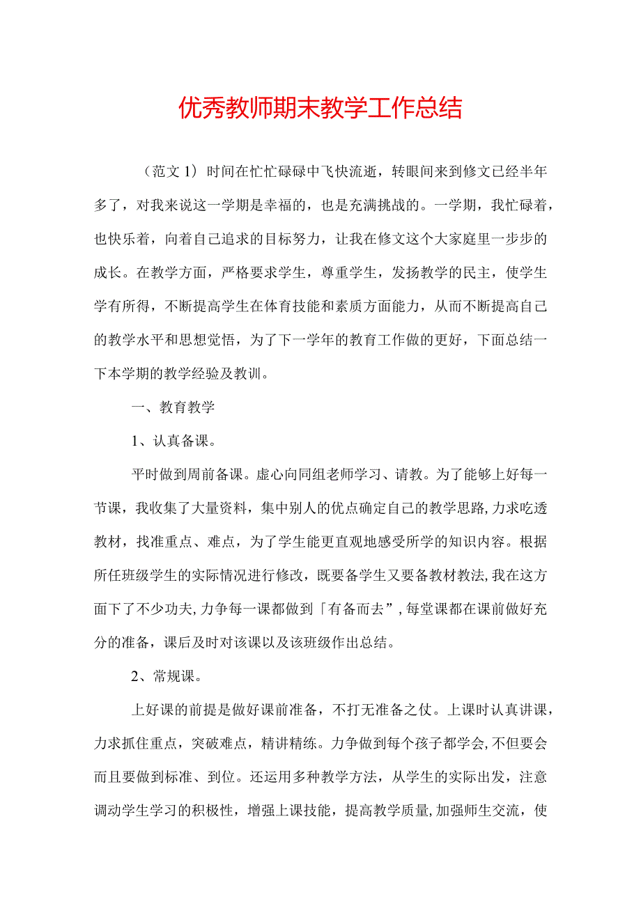 优秀教师期末教学工作总结.docx_第1页