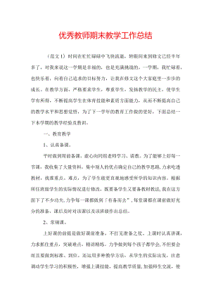 优秀教师期末教学工作总结.docx