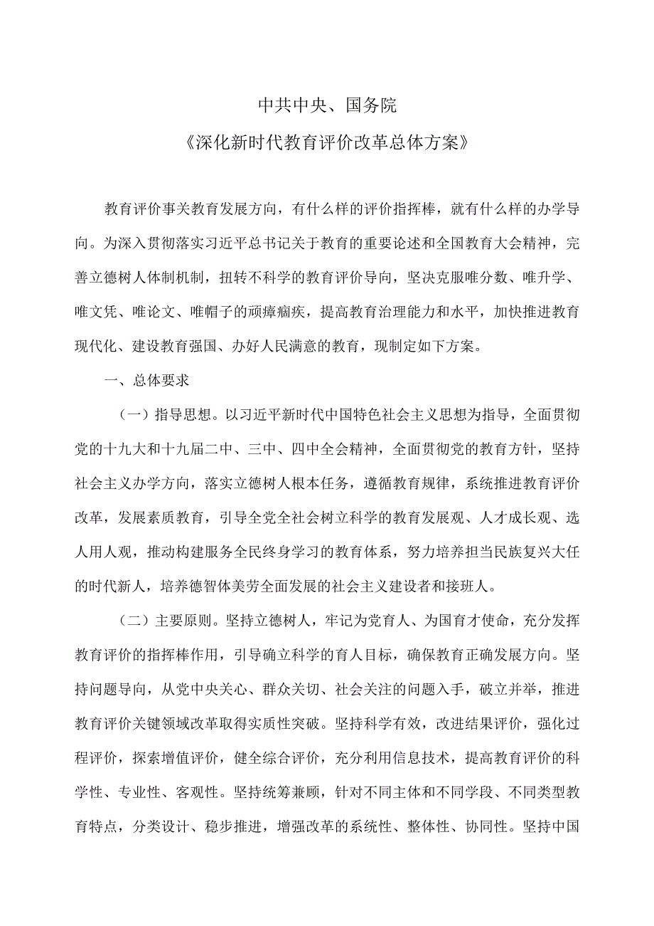 深化新时代教育评价改革总体方案（2020年）.docx_第1页