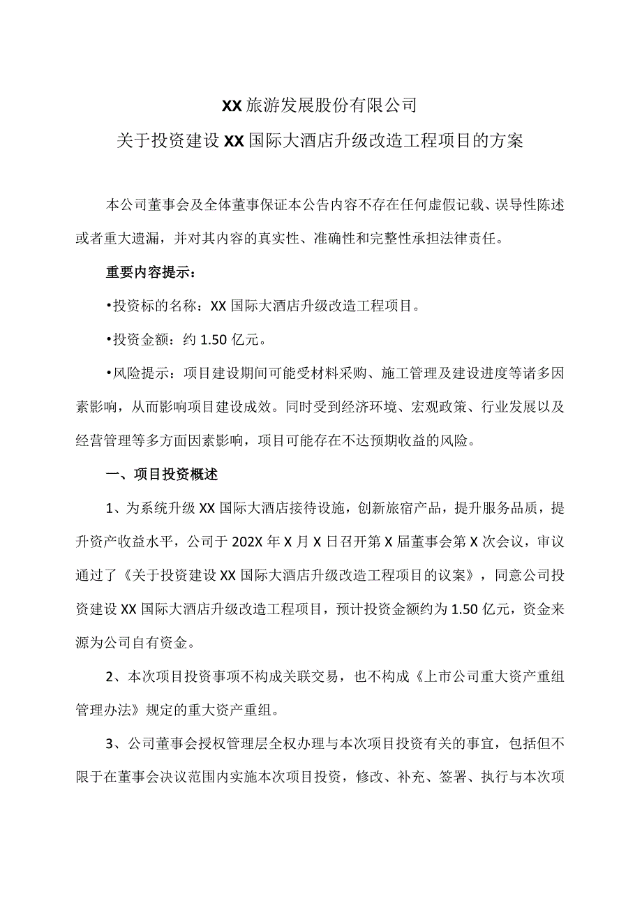 XX旅游发展股份有限公司关于投资建设XX国际大酒店升级改造工程项目的方案（2024年）.docx_第1页