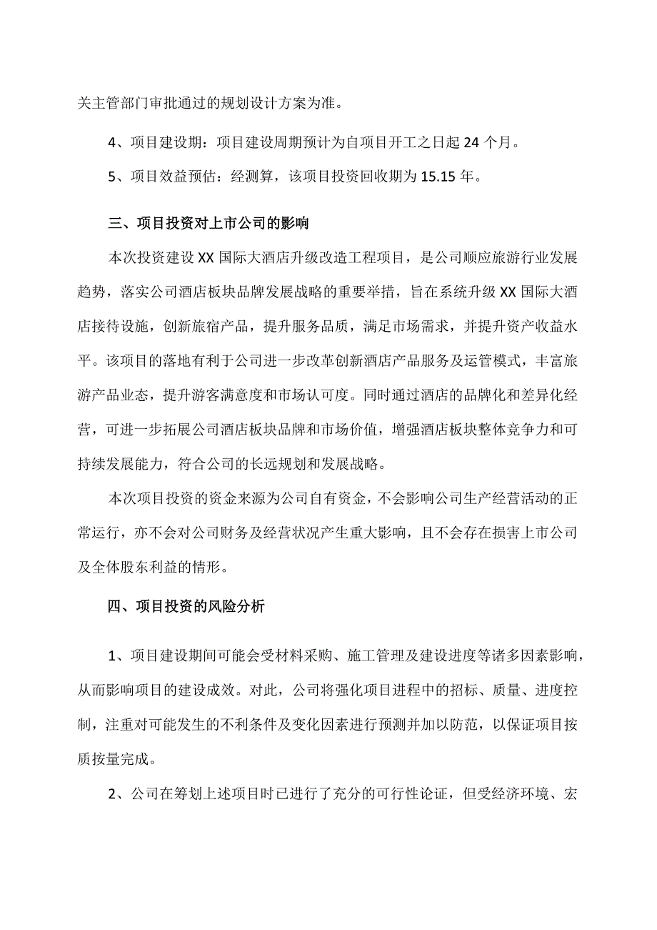 XX旅游发展股份有限公司关于投资建设XX国际大酒店升级改造工程项目的方案（2024年）.docx_第3页