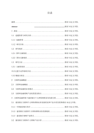 互联网背景下中国建设银行电子商务业务研究分析——以建行个人网络理财业务为例财务管理专业.docx