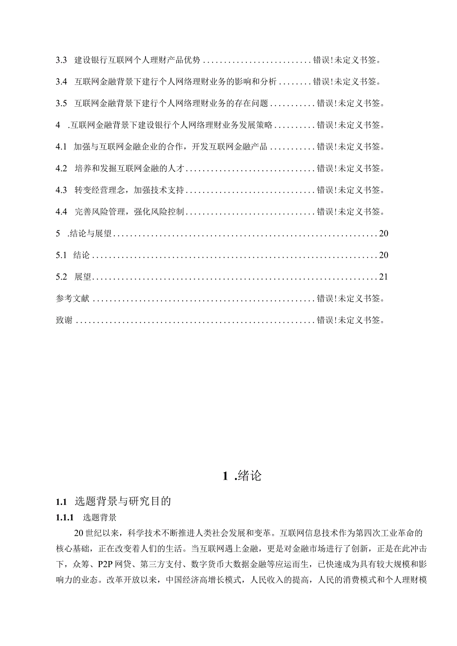 互联网背景下中国建设银行电子商务业务研究分析——以建行个人网络理财业务为例财务管理专业.docx_第2页