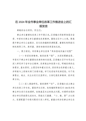 在2024年全市事业单位改革工作推进会上的汇报发言.docx