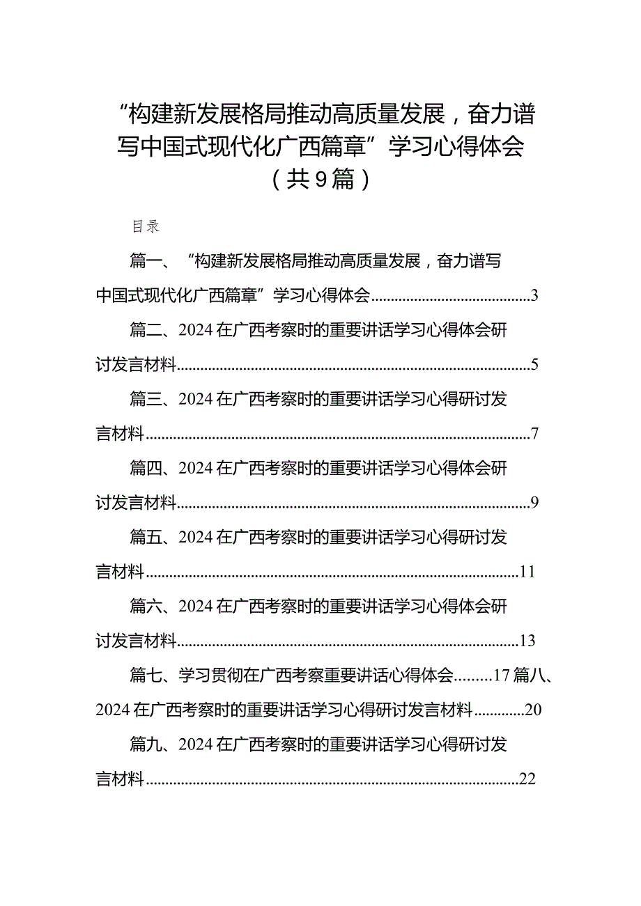 “构建新发展格局推动高质量发展奋力谱写中国式现代化广西篇章”学习心得体会9篇（详细版）.docx_第1页