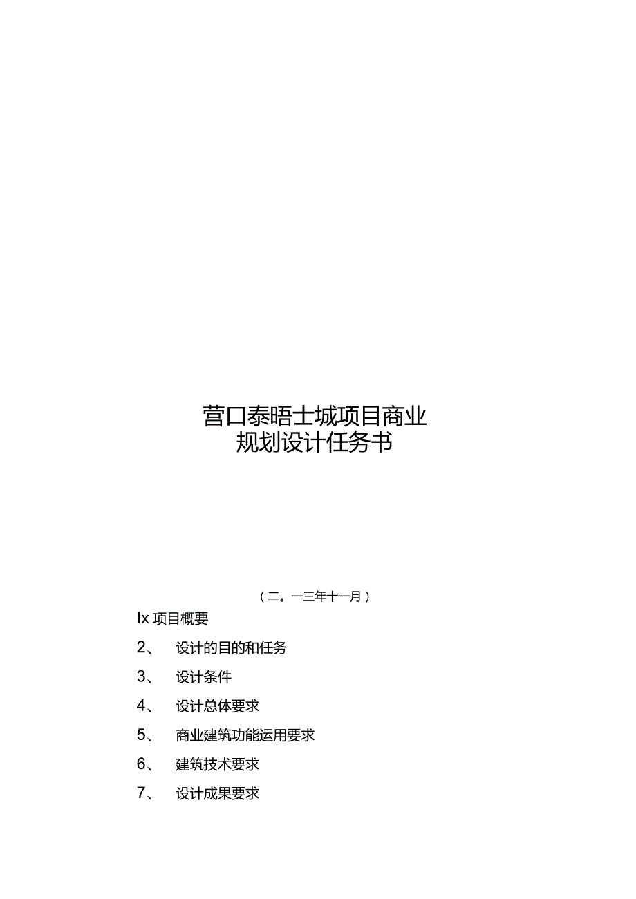 2024辽宁营口泰晤士城项目商业规划设计任务书.docx_第1页