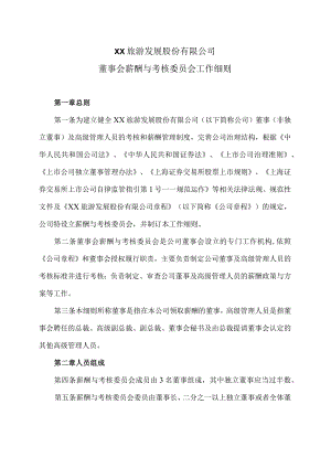 XX旅游发展股份有限公司董事会薪酬与考核委员会工作细则（2024年）.docx