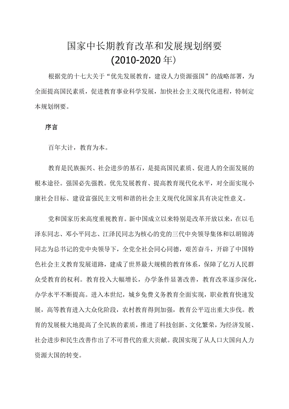 国家中长期教育改革和发展规划纲要（2010-2020年）.docx_第1页