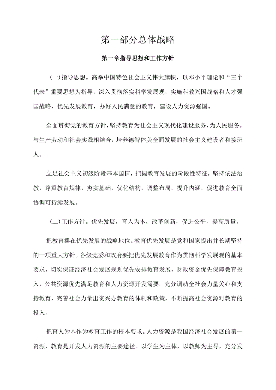 国家中长期教育改革和发展规划纲要（2010-2020年）.docx_第3页