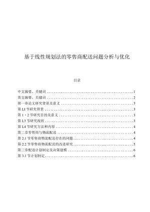 基于线性规划法的零售商配送问题分析与优化分析研究电子商务管理专业.docx