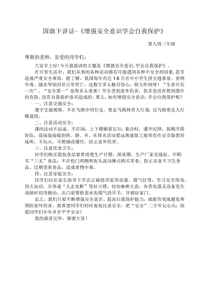 国旗下讲话-《增强安全意识学会自我保护》.docx