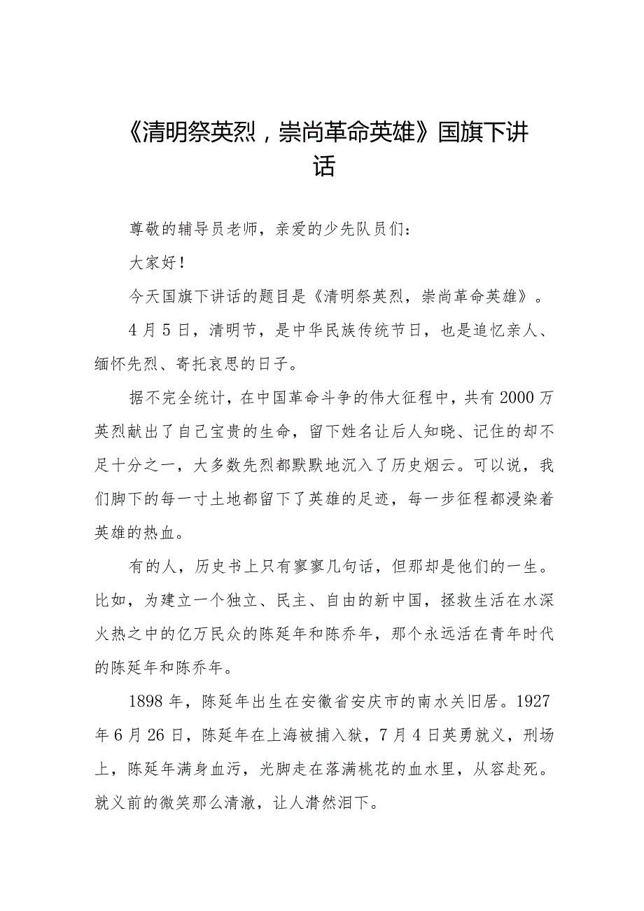 《清明祭英烈崇尚革命英雄》等清明节国旗下讲话系列范文八篇.docx_第1页