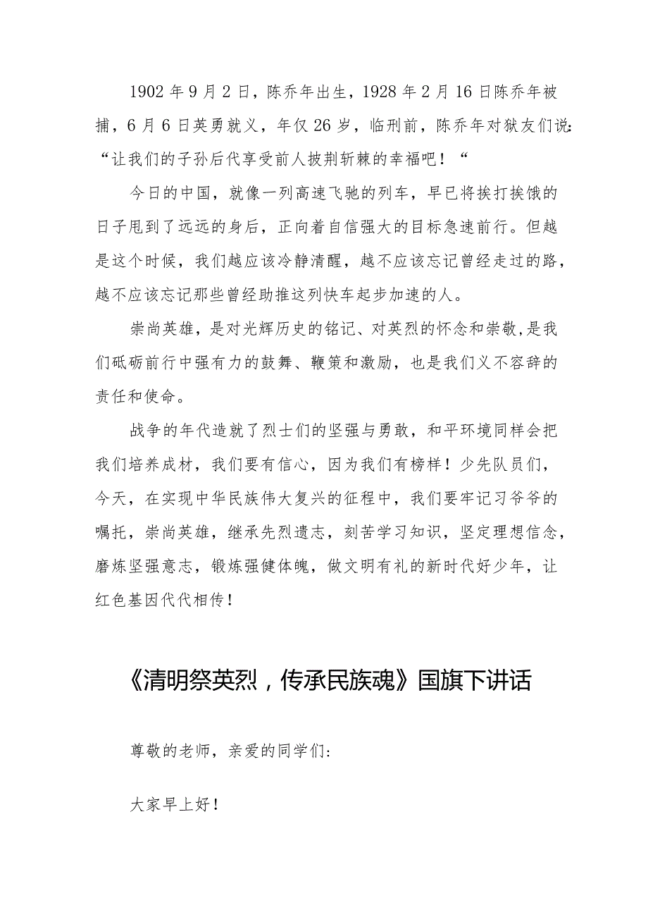 《清明祭英烈崇尚革命英雄》等清明节国旗下讲话系列范文八篇.docx_第2页