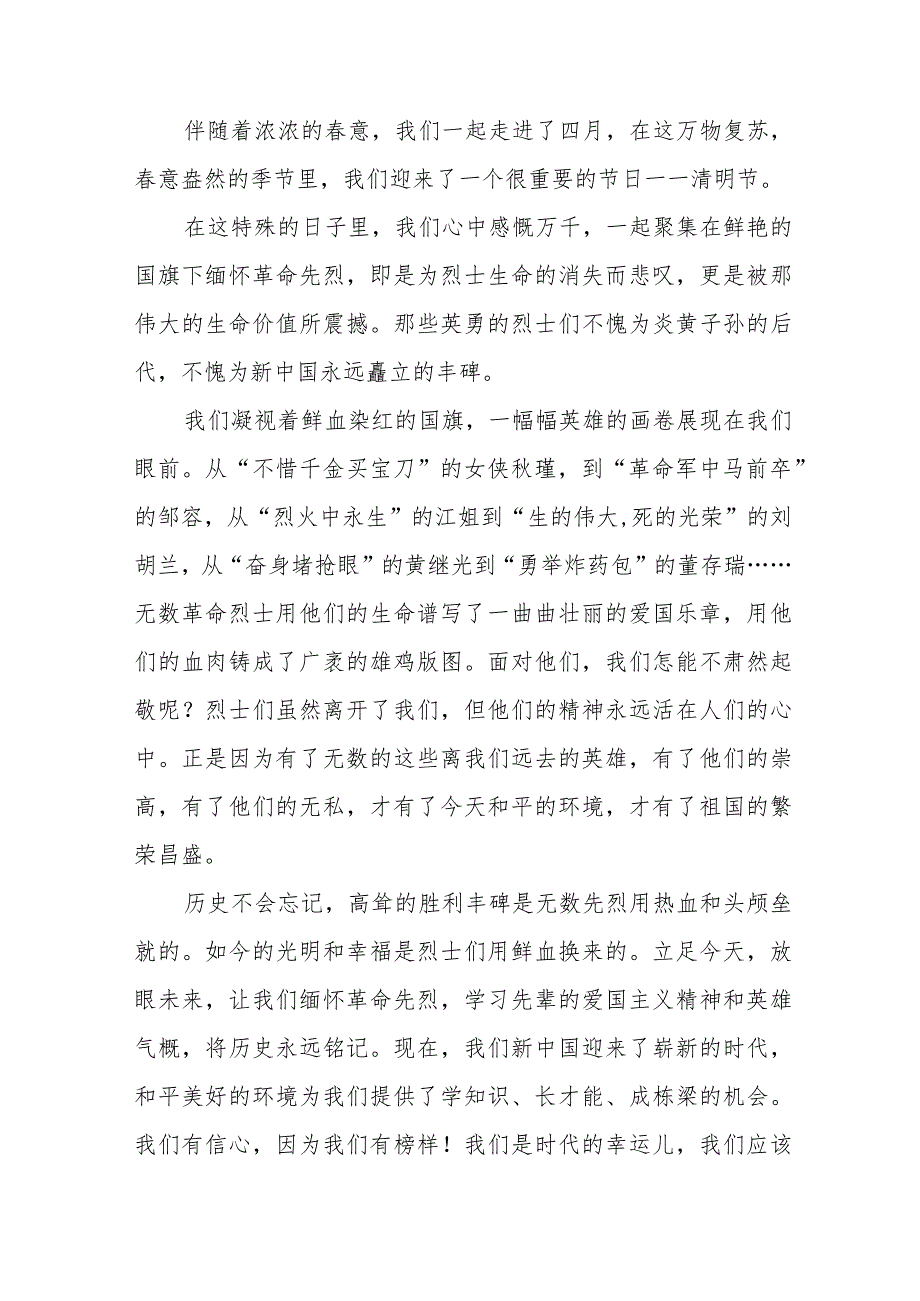 《清明祭英烈崇尚革命英雄》等清明节国旗下讲话系列范文八篇.docx_第3页