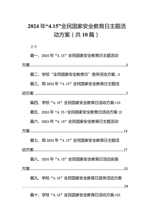 2024年“4.15”全民国家安全教育日主题活动方案10篇（完整版）.docx