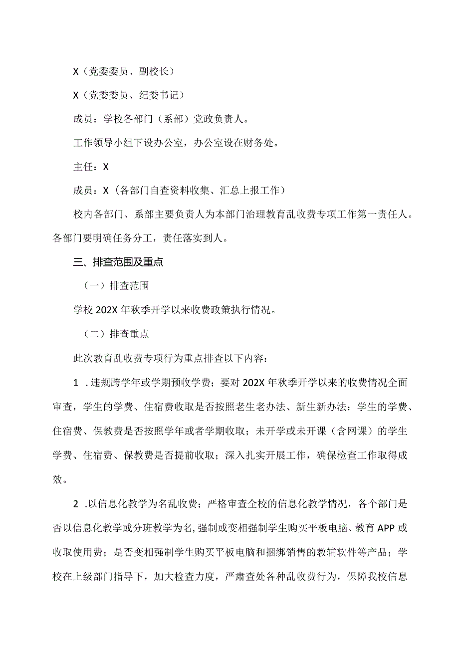 河南XX职业技术学院教育乱收费行为专项排查工作实施方案（2024年）.docx_第2页