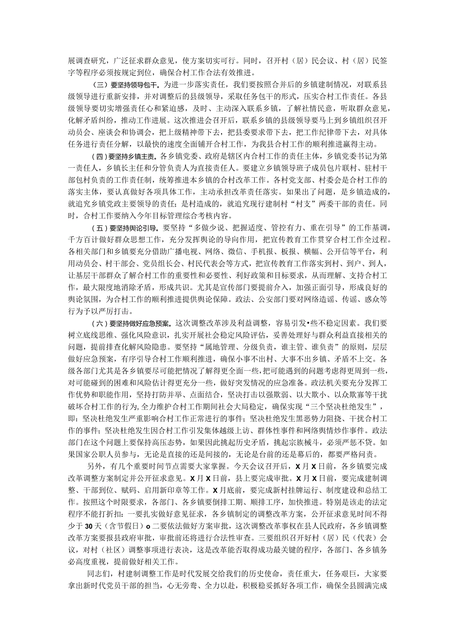 村级建制调整改革工作部署会讲话.docx_第3页