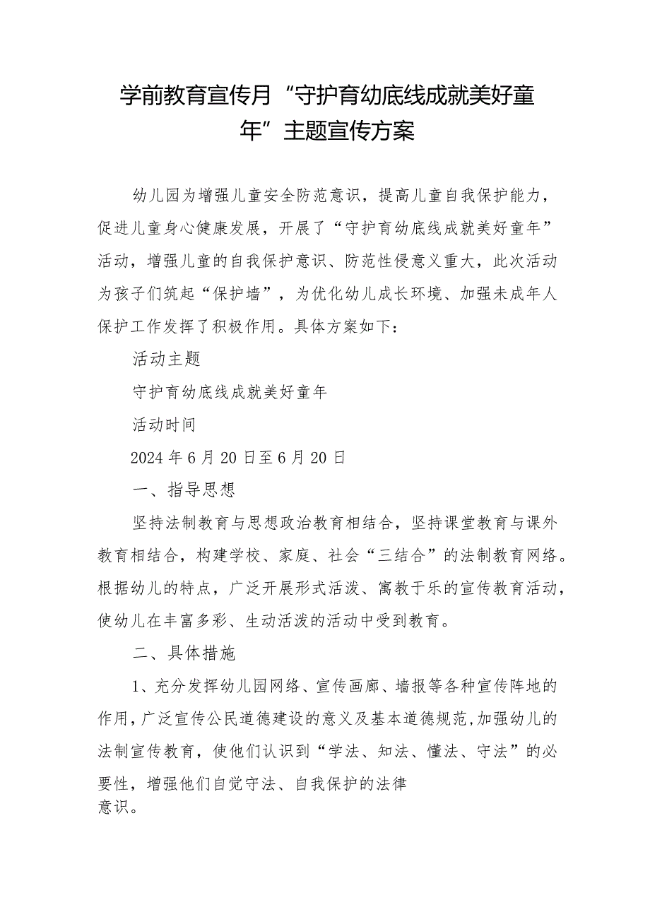 学前教育宣传月”守护育幼底线成就美好童年”主题宣传方案.docx_第1页