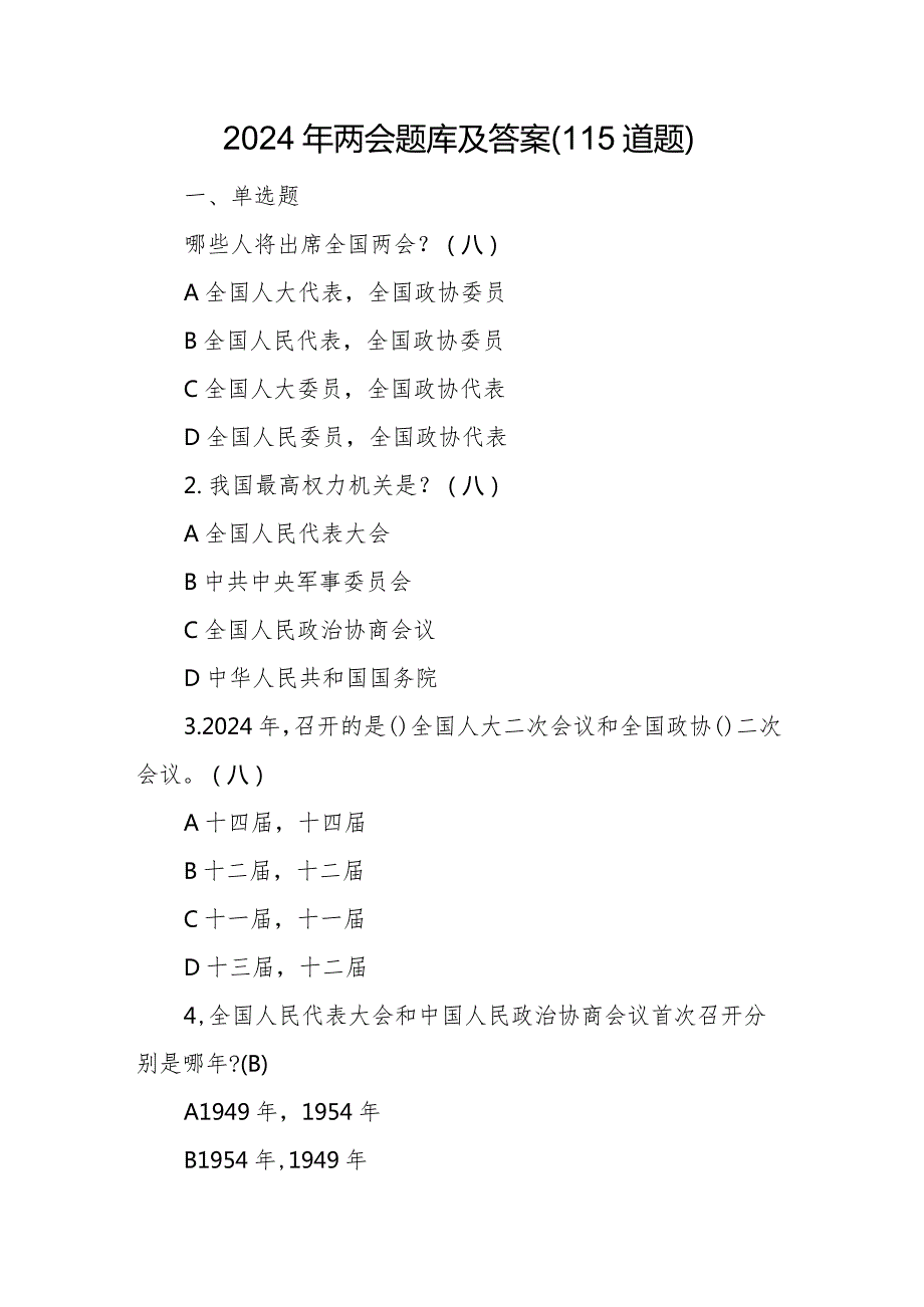 2024年两会题库及答案（115道题）.docx_第1页