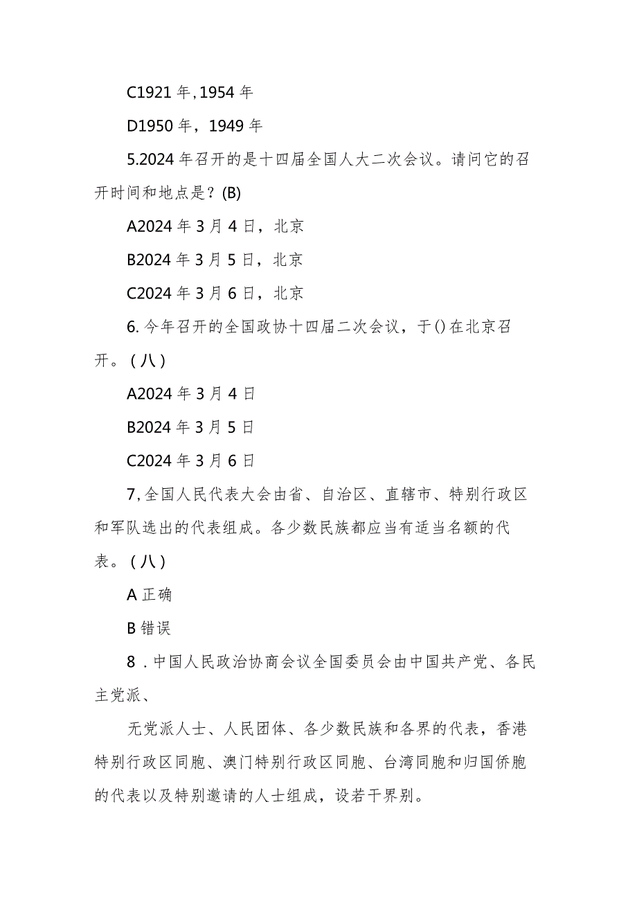 2024年两会题库及答案（115道题）.docx_第2页