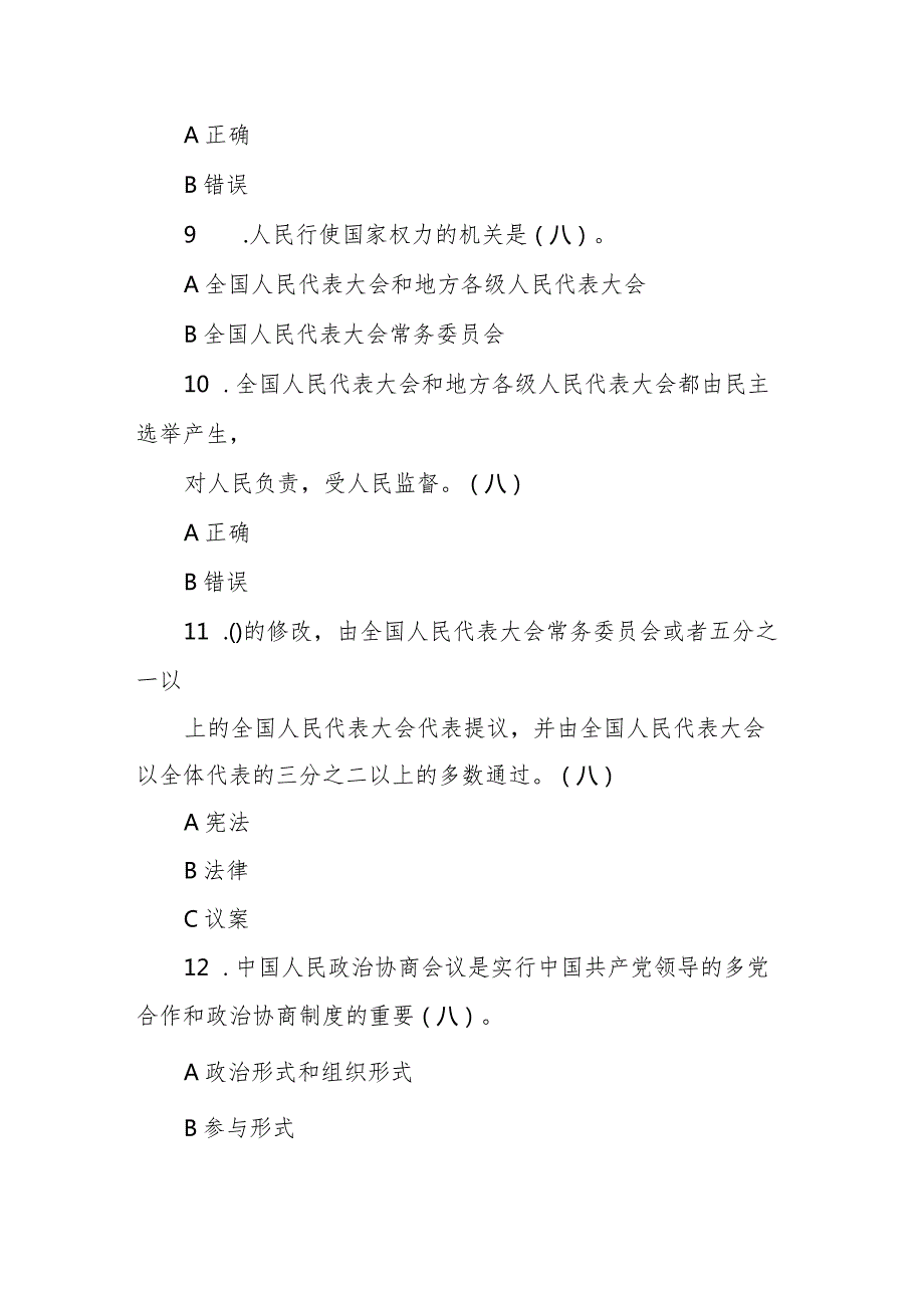 2024年两会题库及答案（115道题）.docx_第3页