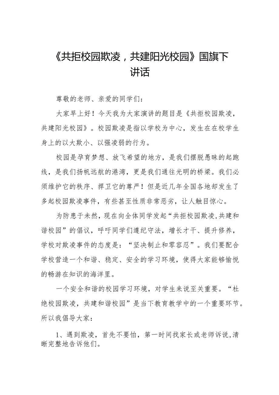 《共拒校园欺凌共建阳光校园》等预防校园欺凌系列国旗下讲话九篇.docx_第1页