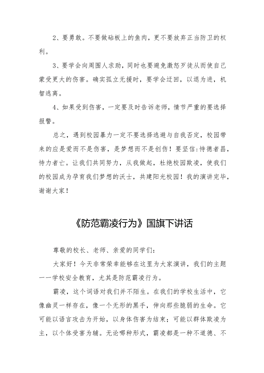 《共拒校园欺凌共建阳光校园》等预防校园欺凌系列国旗下讲话九篇.docx_第2页