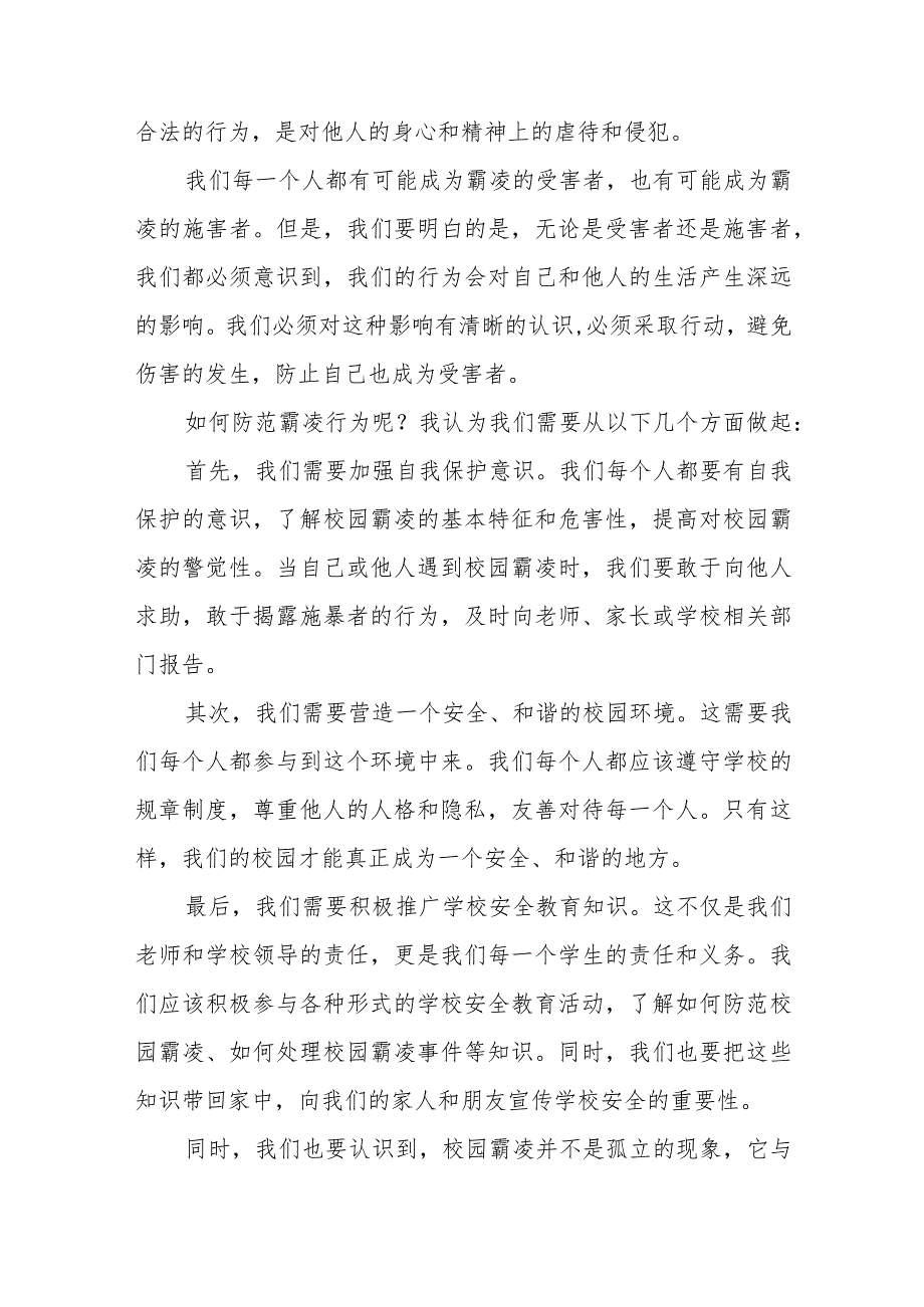 《共拒校园欺凌共建阳光校园》等预防校园欺凌系列国旗下讲话九篇.docx_第3页